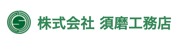 株式会社 須磨工務店